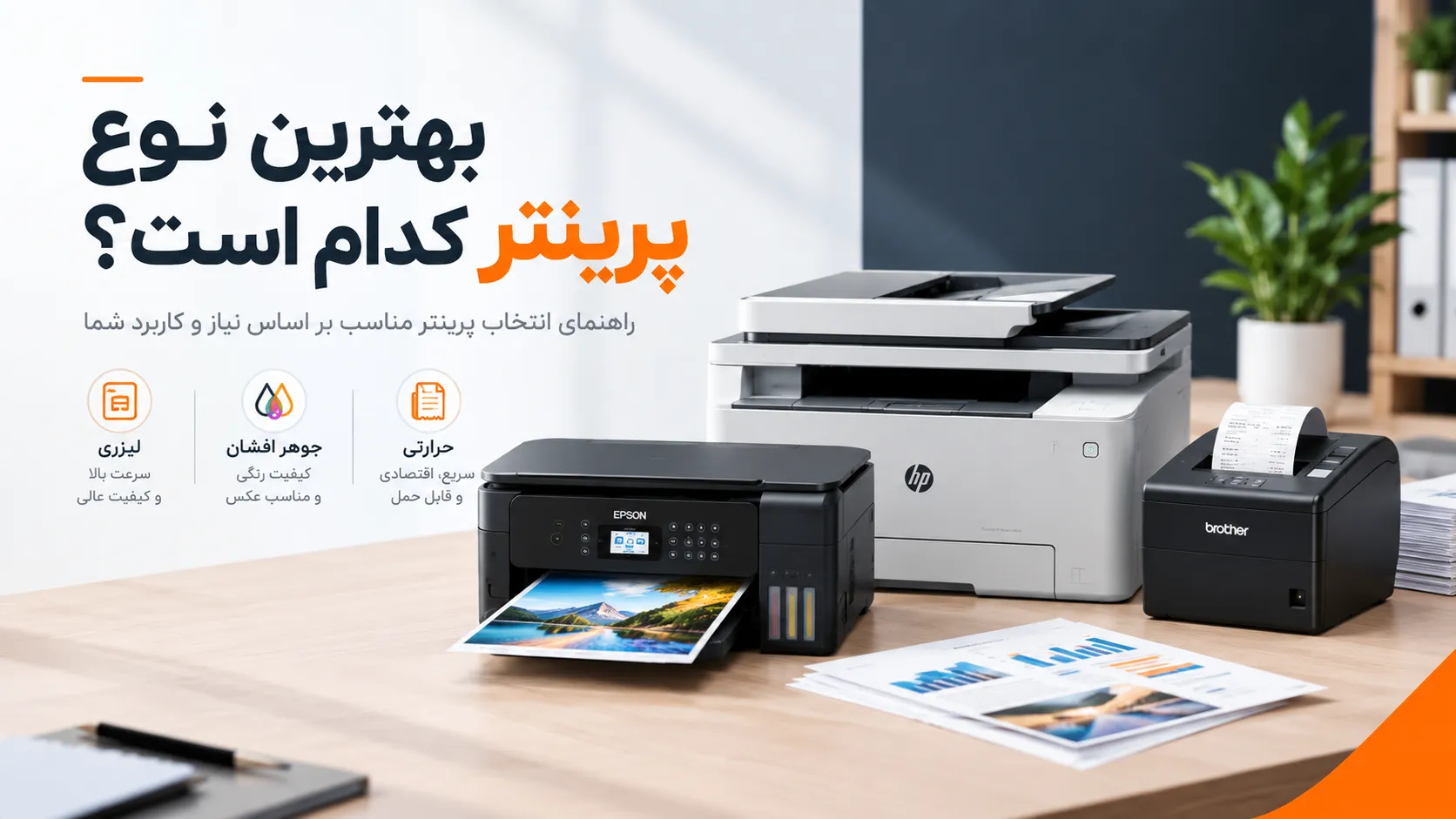 بهترین نوع پرینتر کدام است؟پرینترhp |  پرینتر cannon | پرینتر brother  | پرینتر epson