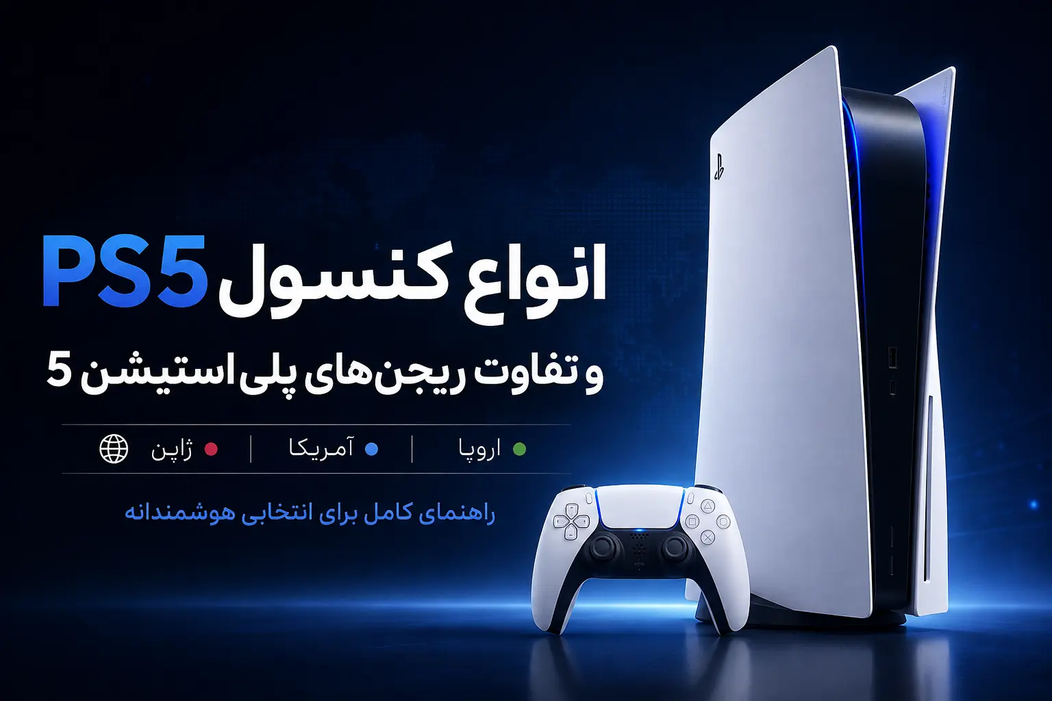 انواع کنسول PS5 و تفاوت ریجن‌های پلی استیشن 5