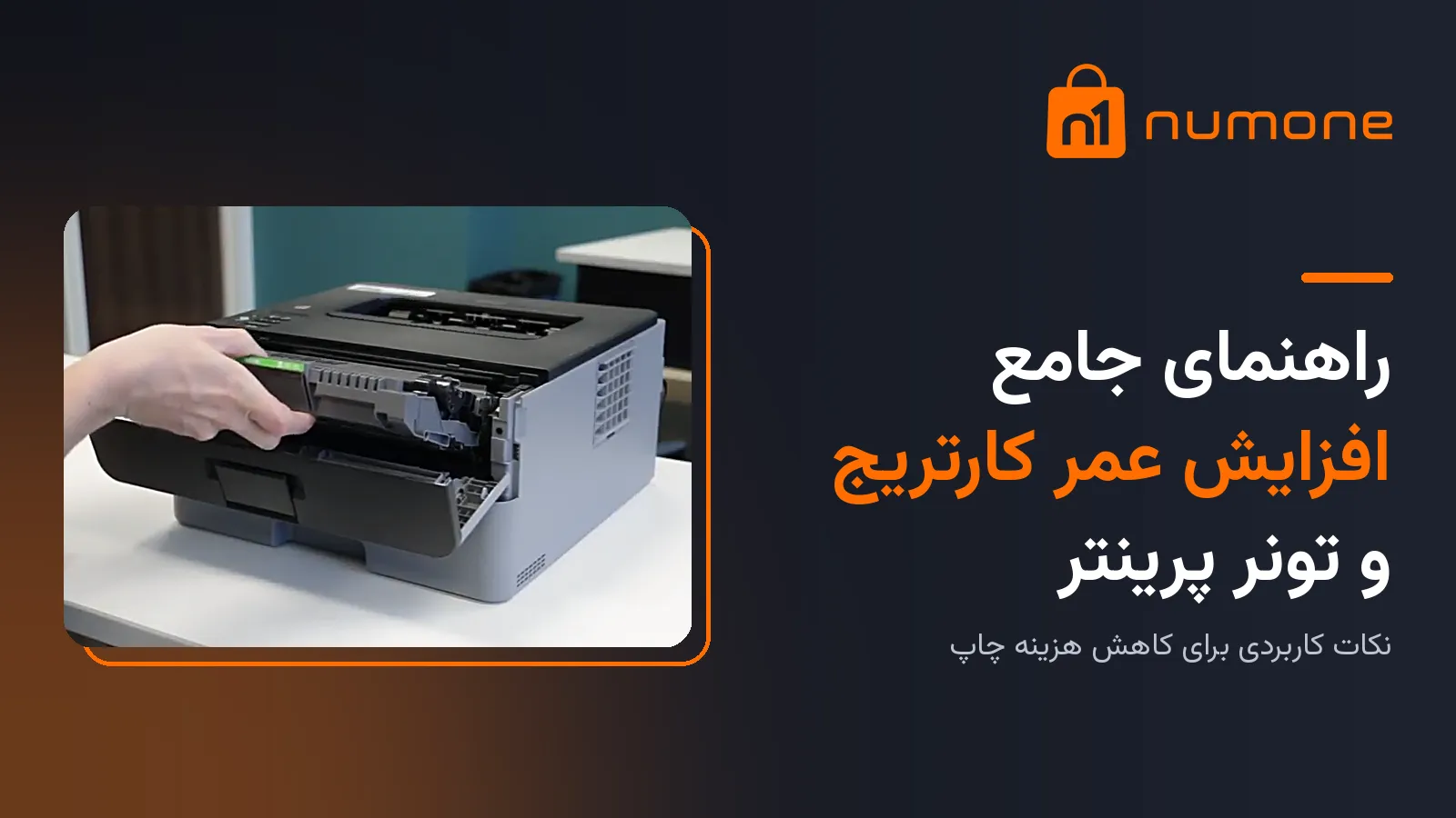 راهنمای افزایش عمر کارتریج | نام وان استور